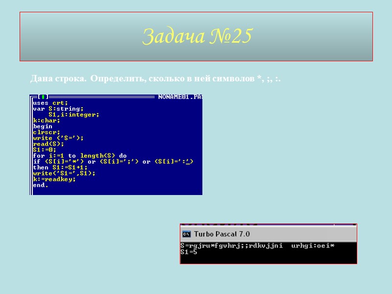 Задача №25 Дана строка. Определить, сколько в ней символов *, ;, :.